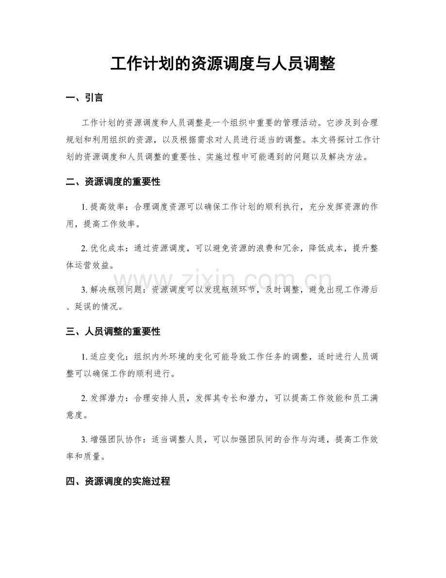工作计划的资源调度与人员调整.docx_第1页