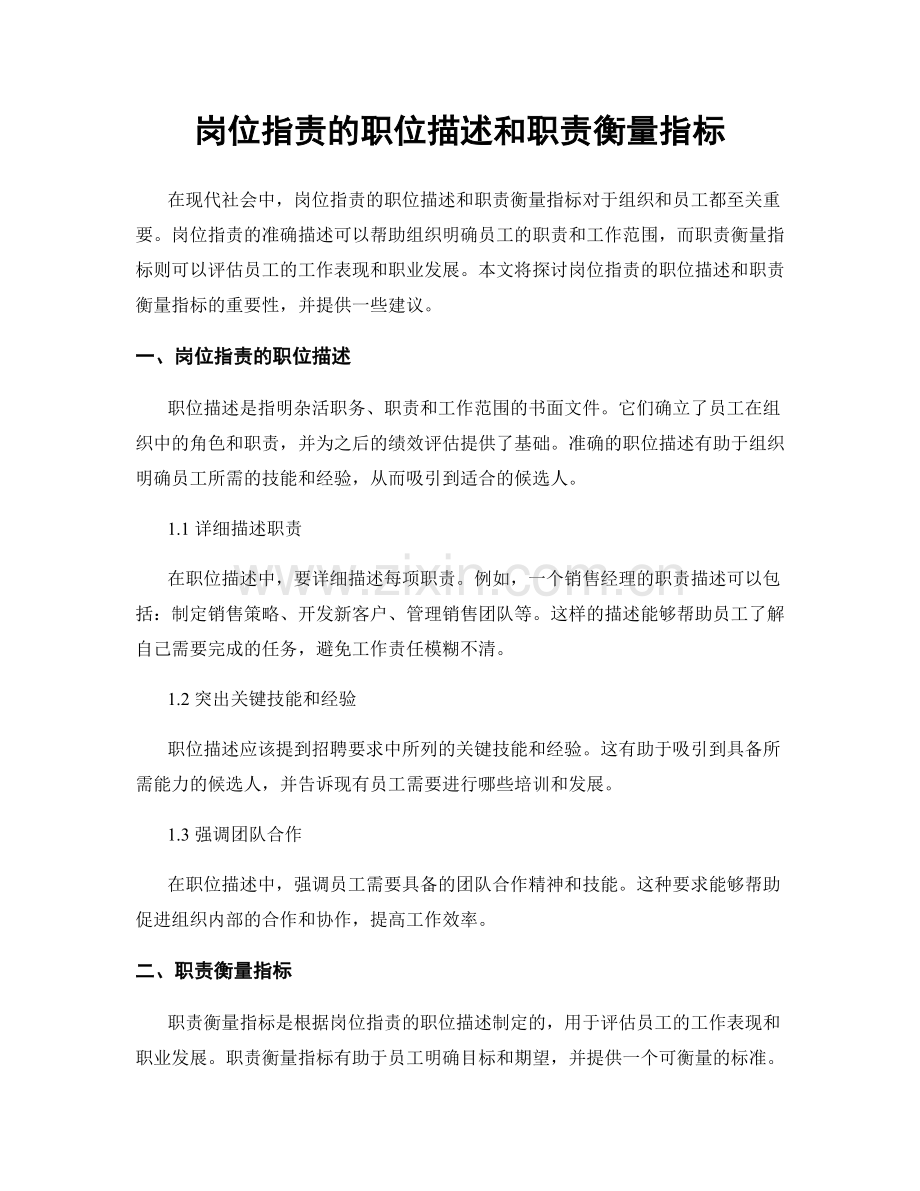 岗位职责的职位描述和职责衡量指标.docx_第1页