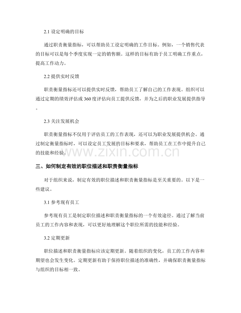 岗位职责的职位描述和职责衡量指标.docx_第2页