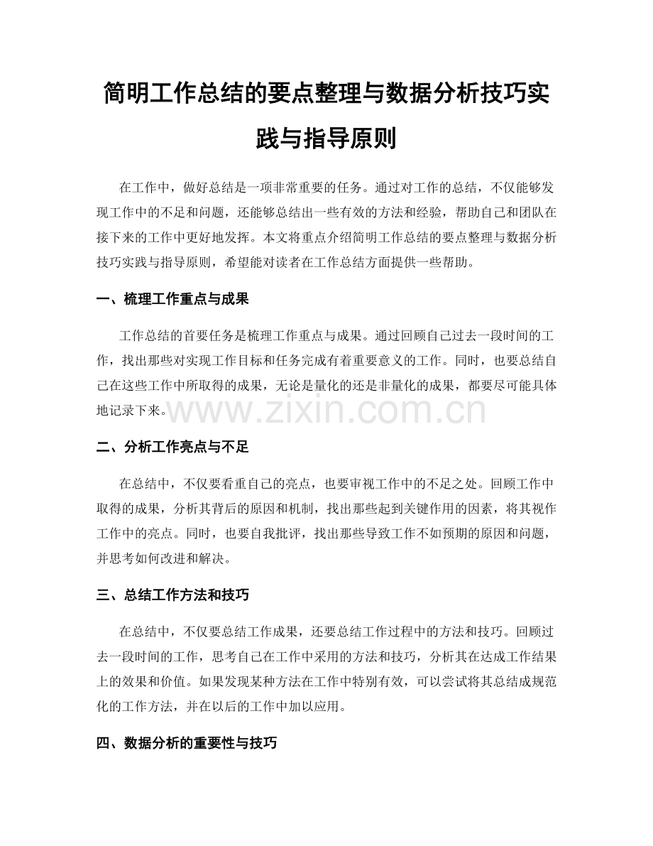 简明工作总结的要点整理与数据分析技巧实践与指导原则.docx_第1页