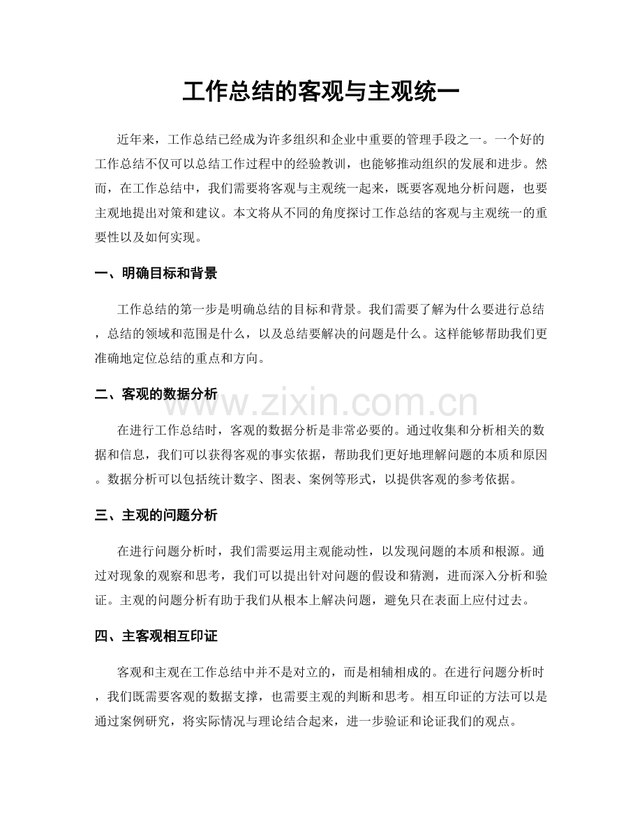 工作总结的客观与主观统一.docx_第1页