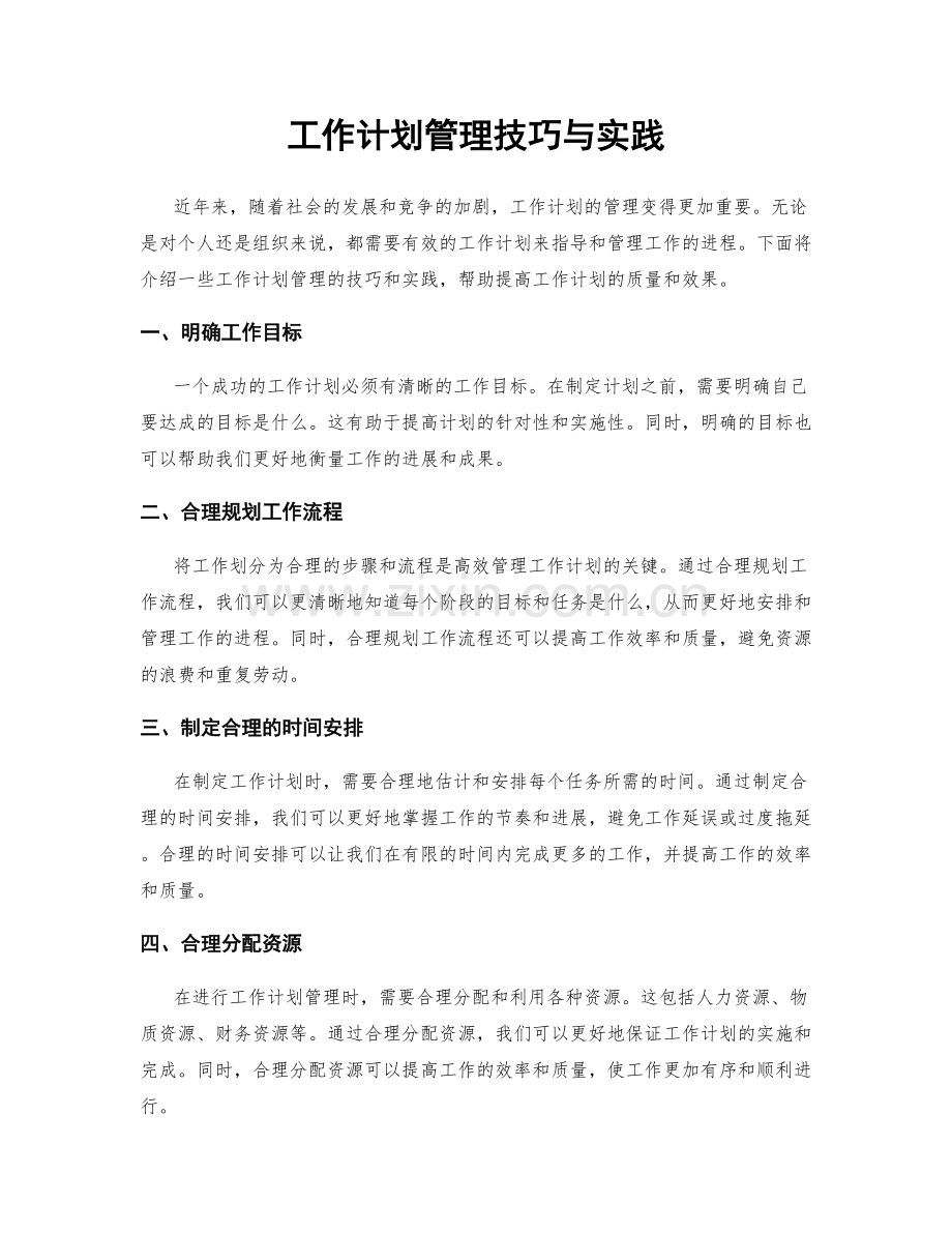 工作计划管理技巧与实践.docx_第1页