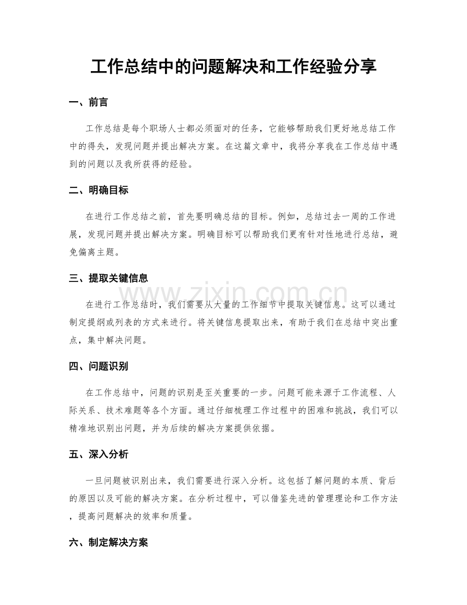 工作总结中的问题解决和工作经验分享.docx_第1页