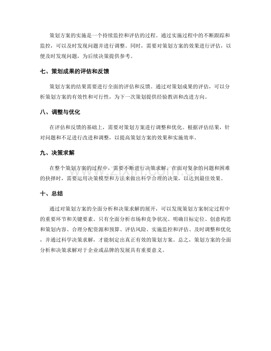 策划方案的全面分析和决策求解.docx_第2页