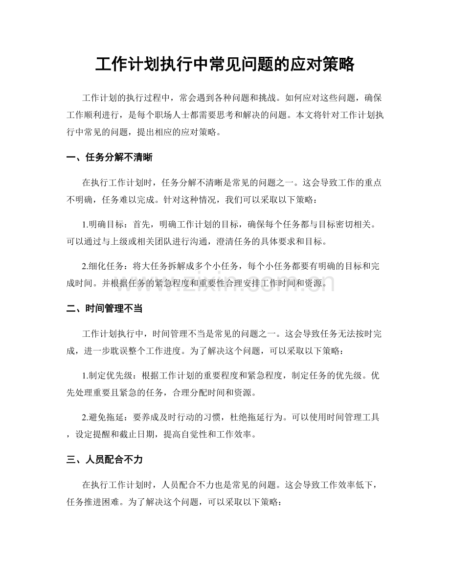 工作计划执行中常见问题的应对策略.docx_第1页