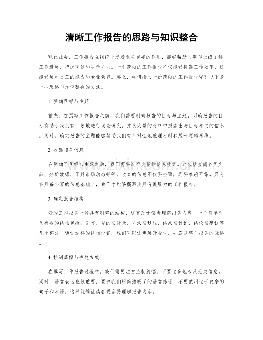 清晰工作报告的思路与知识整合.docx_第1页