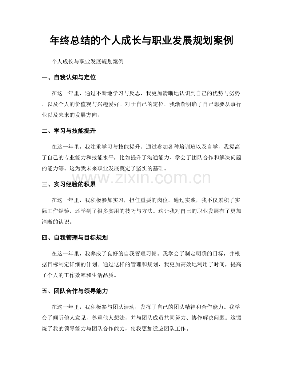 年终总结的个人成长与职业发展规划案例.docx_第1页