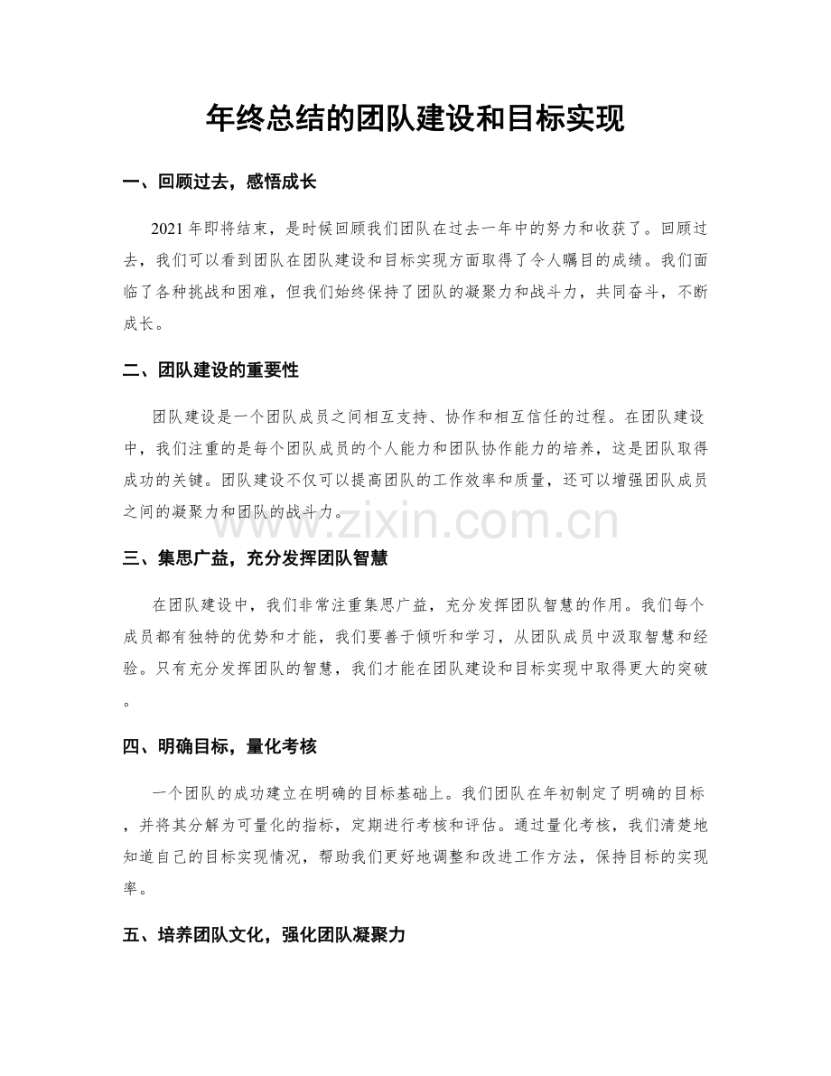 年终总结的团队建设和目标实现.docx_第1页