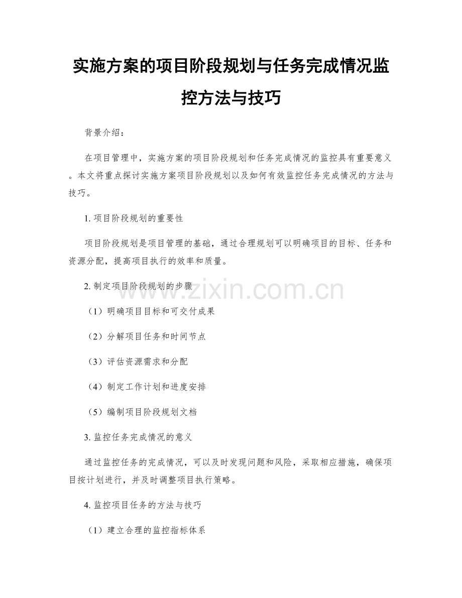 实施方案的项目阶段规划与任务完成情况监控方法与技巧.docx_第1页