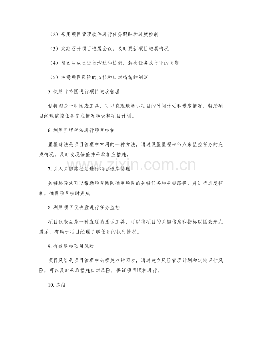 实施方案的项目阶段规划与任务完成情况监控方法与技巧.docx_第2页