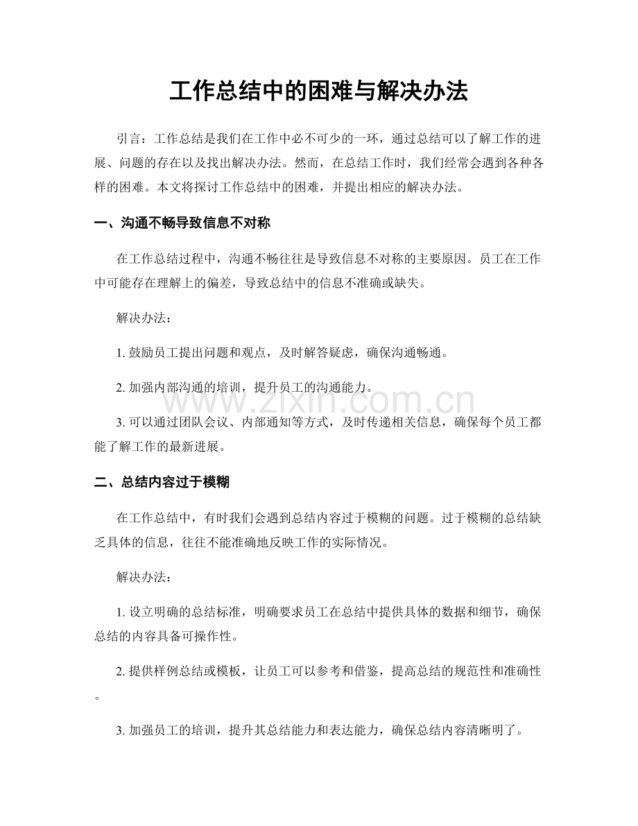 工作总结中的困难与解决办法.docx_第1页