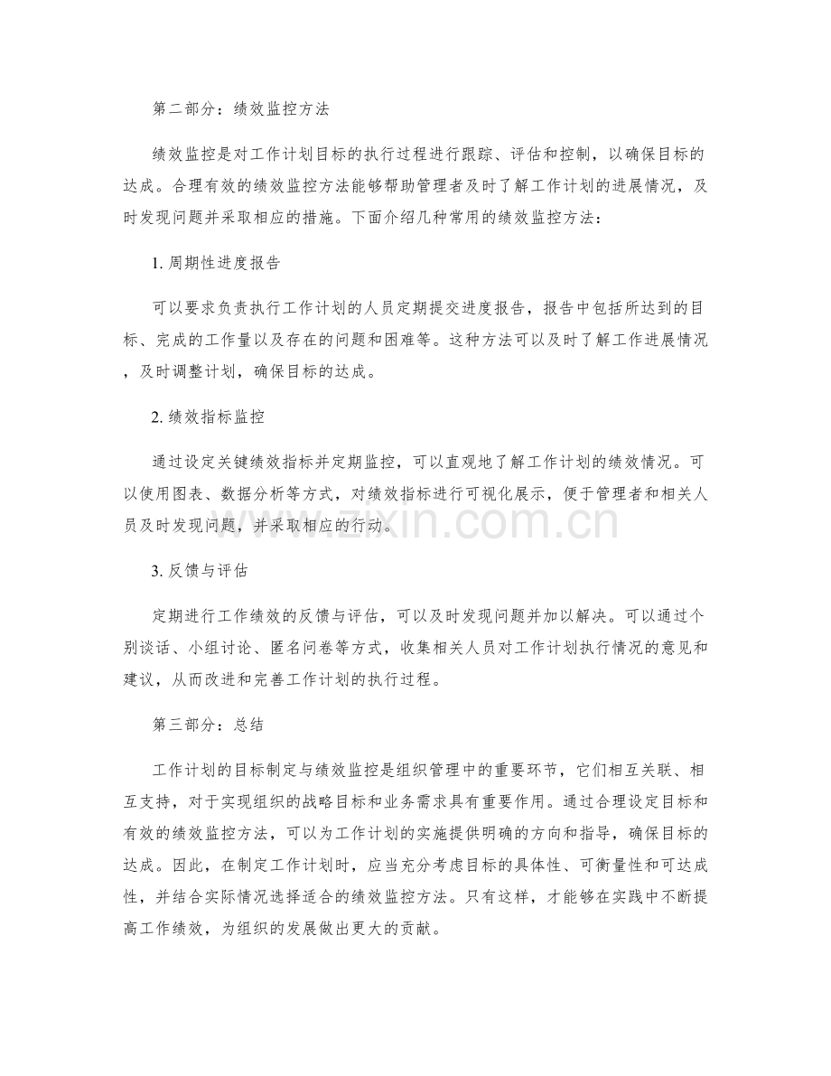 工作计划的目标制定与绩效监控方法研究探究.docx_第2页