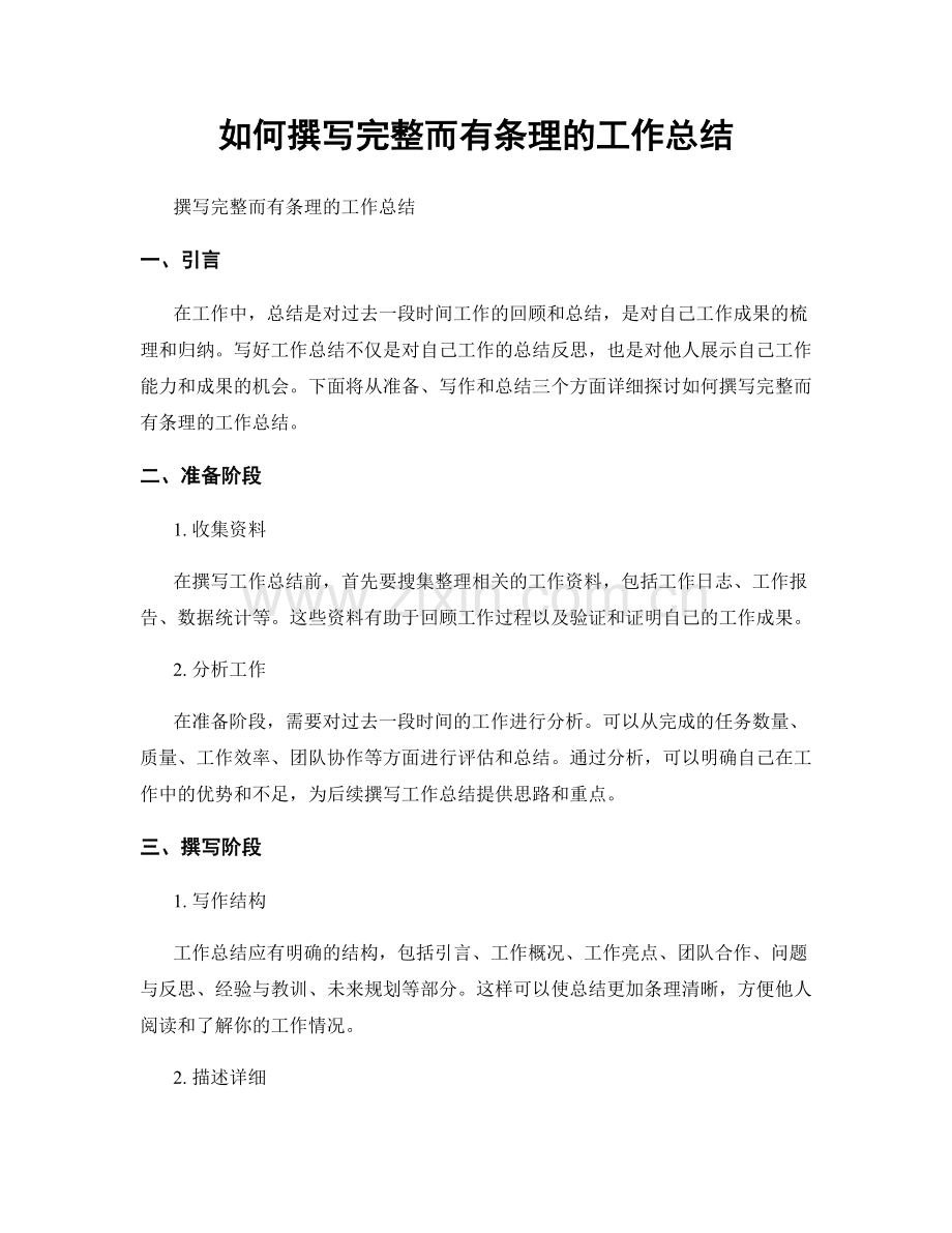 如何撰写完整而有条理的工作总结.docx_第1页