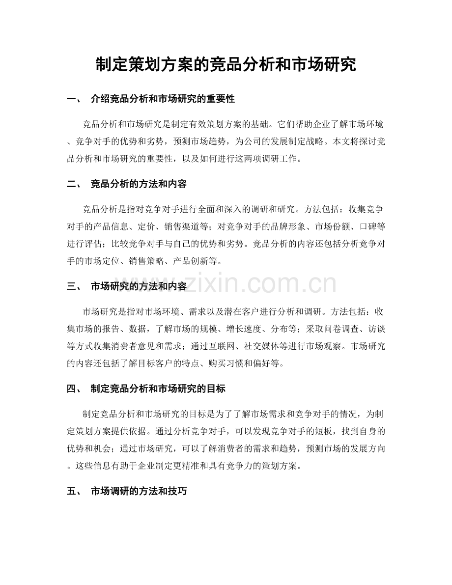 制定策划方案的竞品分析和市场研究.docx_第1页