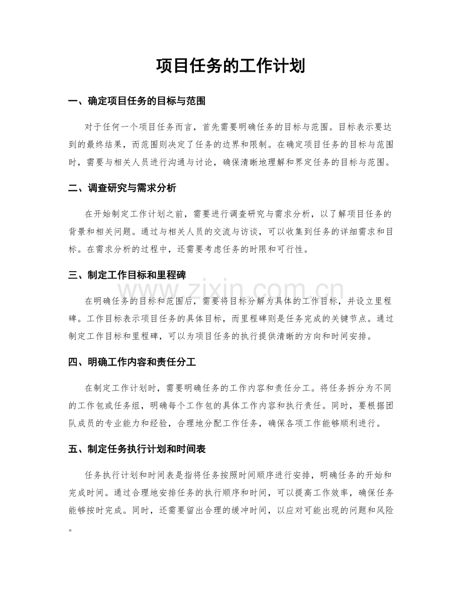 项目任务的工作计划.docx_第1页