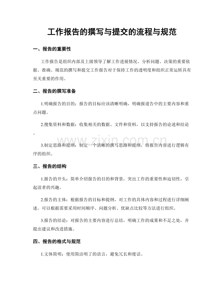 工作报告的撰写与提交的流程与规范.docx_第1页