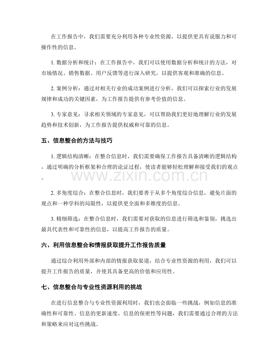 工作报告的信息整合与情报获取渠道研究专业性资源利用.docx_第2页