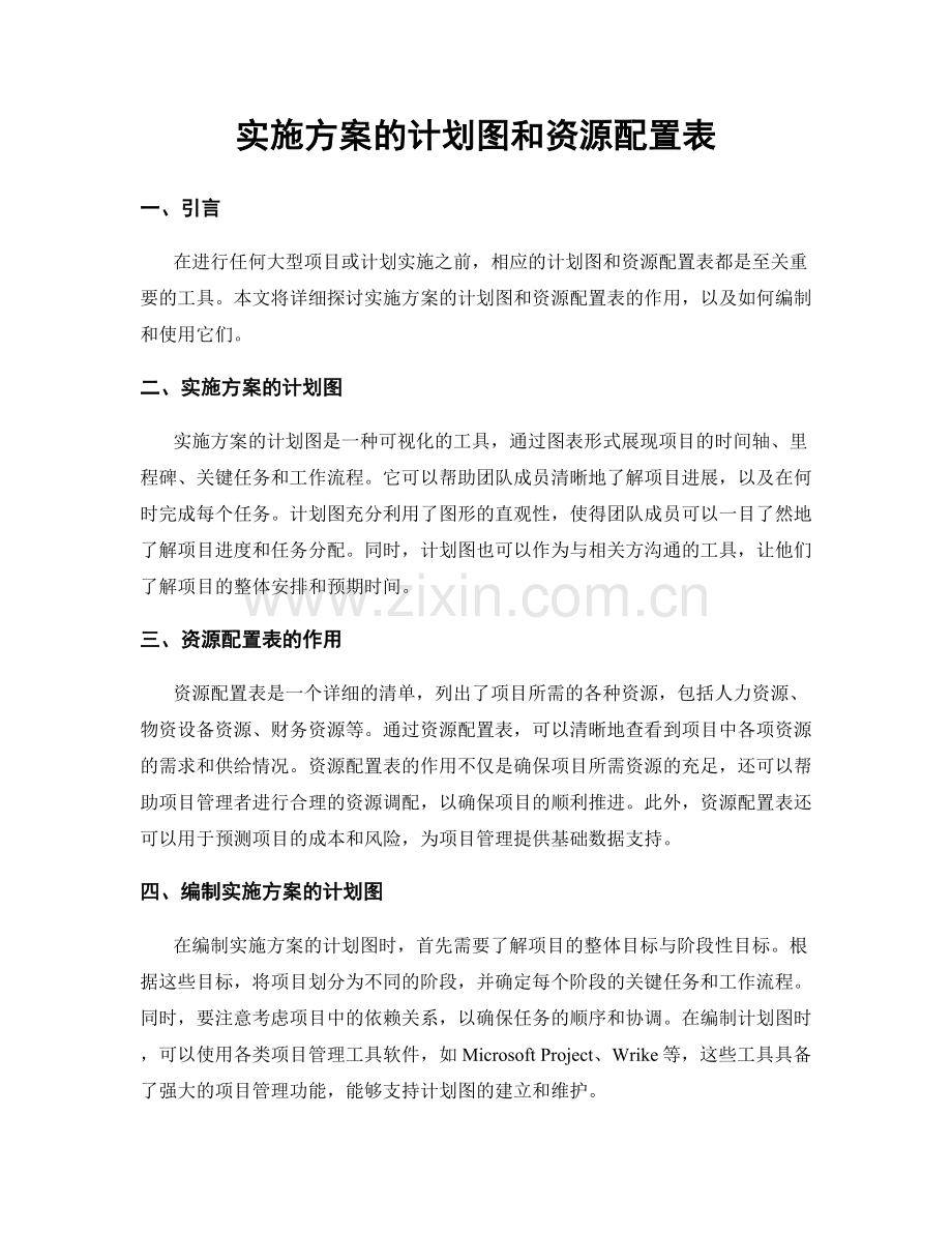 实施方案的计划图和资源配置表.docx_第1页