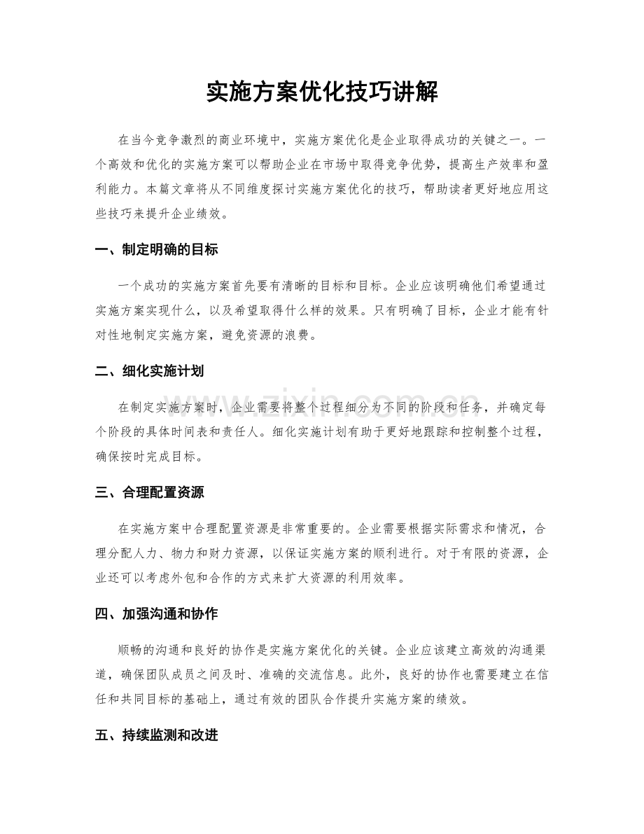 实施方案优化技巧讲解.docx_第1页