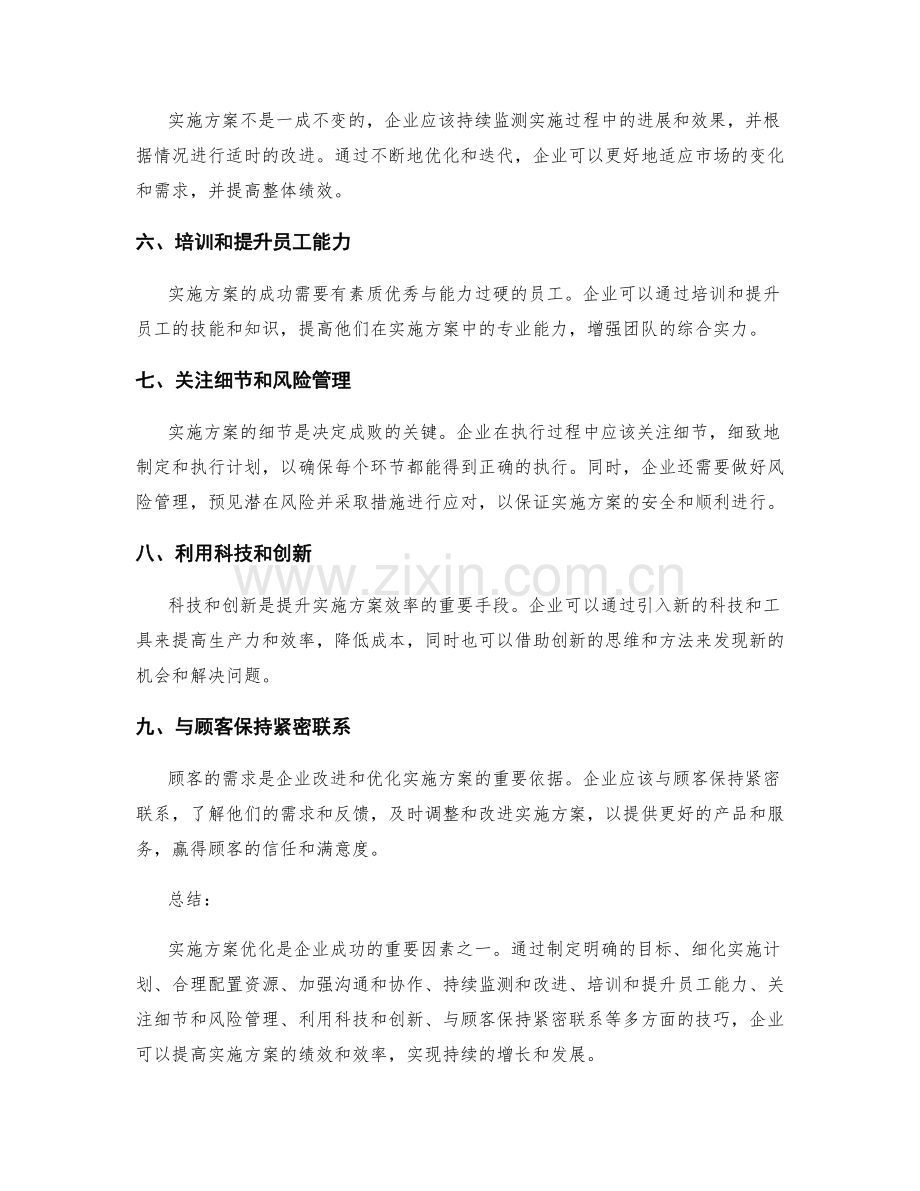 实施方案优化技巧讲解.docx_第2页