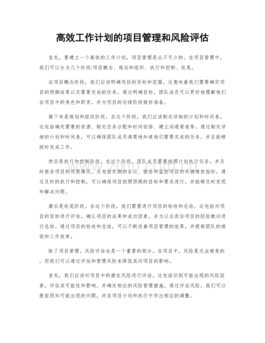 高效工作计划的项目管理和风险评估.docx_第1页