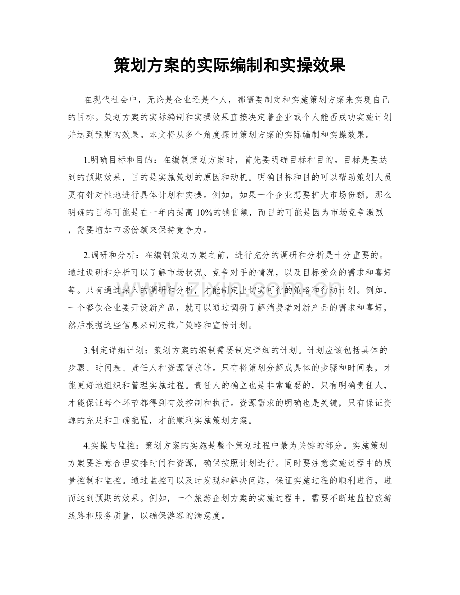 策划方案的实际编制和实操效果.docx_第1页