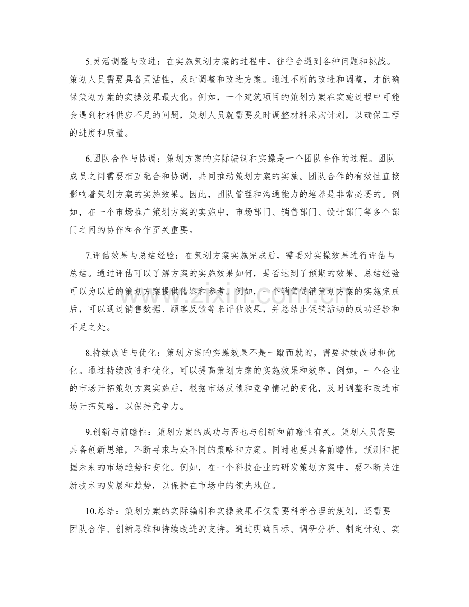 策划方案的实际编制和实操效果.docx_第2页