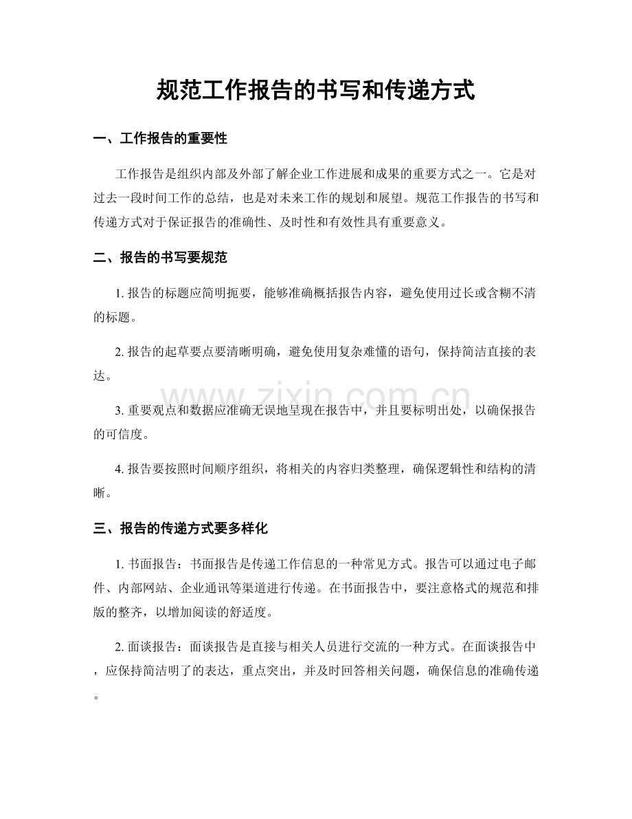 规范工作报告的书写和传递方式.docx_第1页
