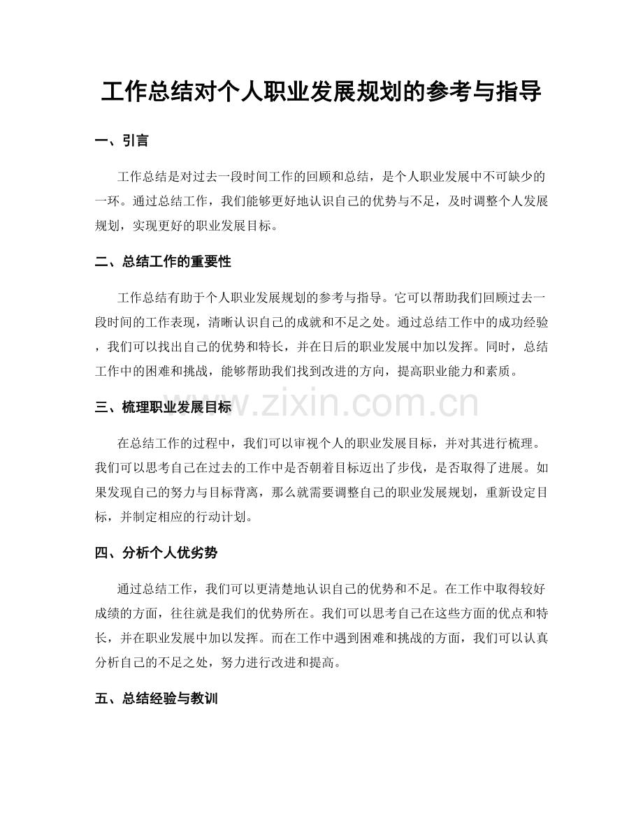 工作总结对个人职业发展规划的参考与指导.docx_第1页
