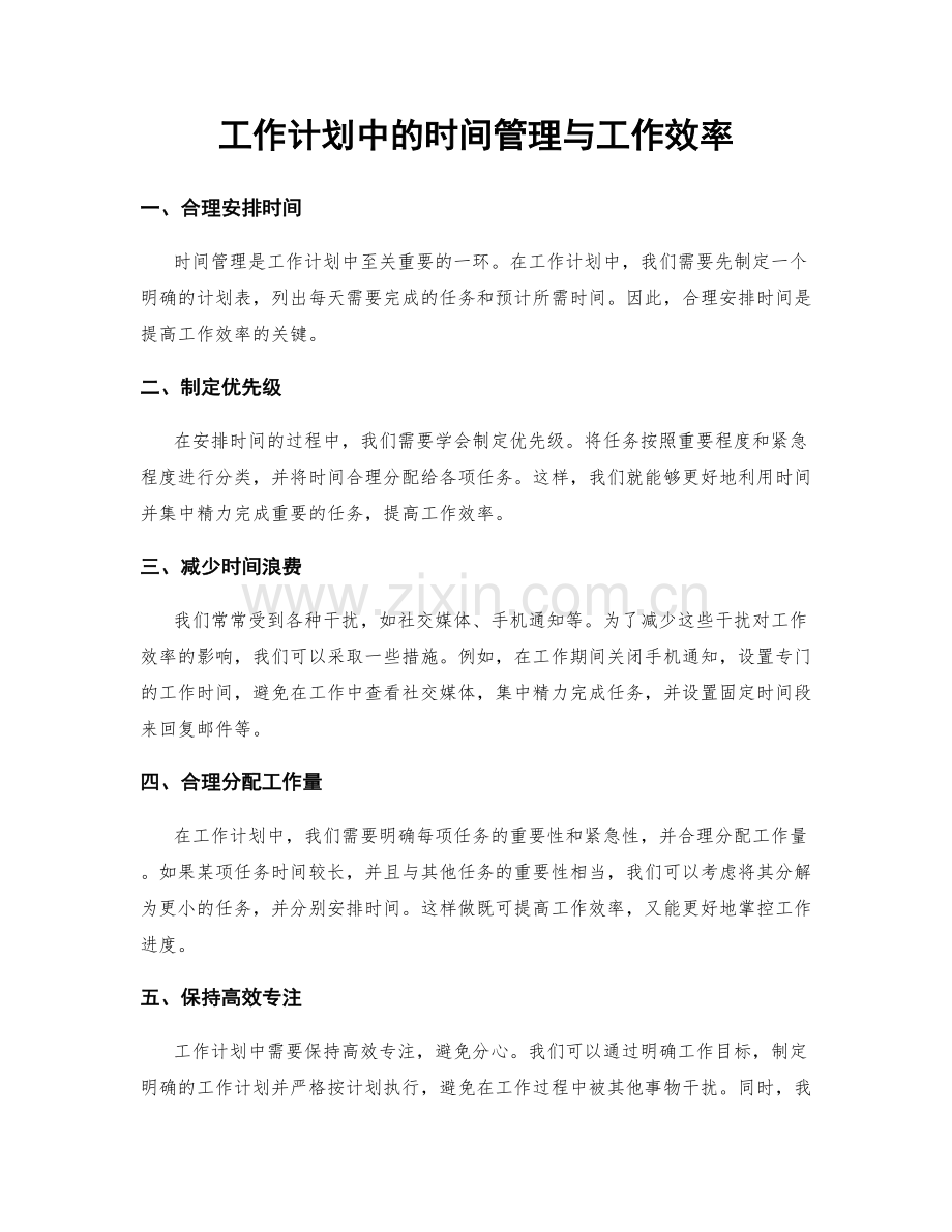 工作计划中的时间管理与工作效率.docx_第1页