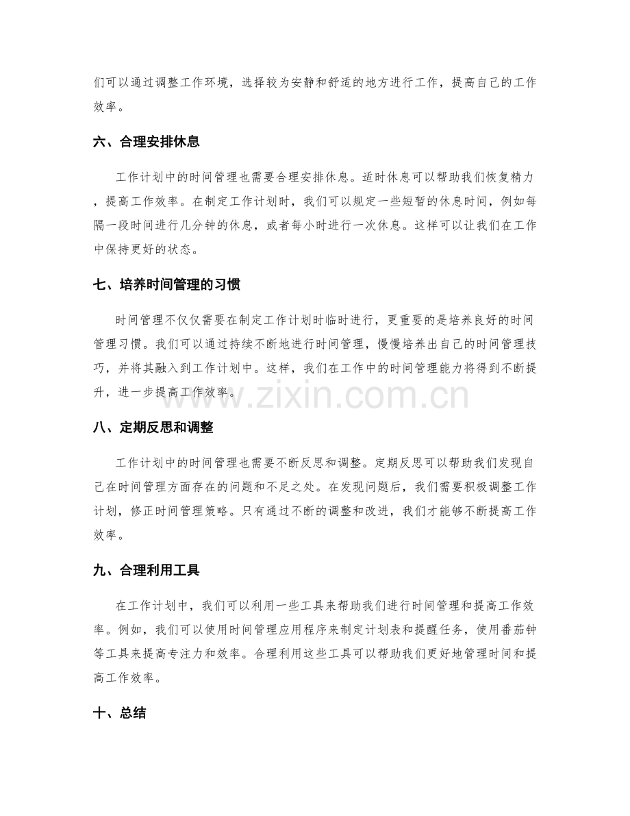 工作计划中的时间管理与工作效率.docx_第2页