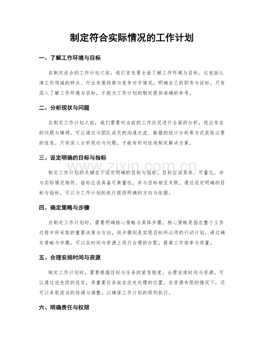 制定符合实际情况的工作计划.docx_第1页