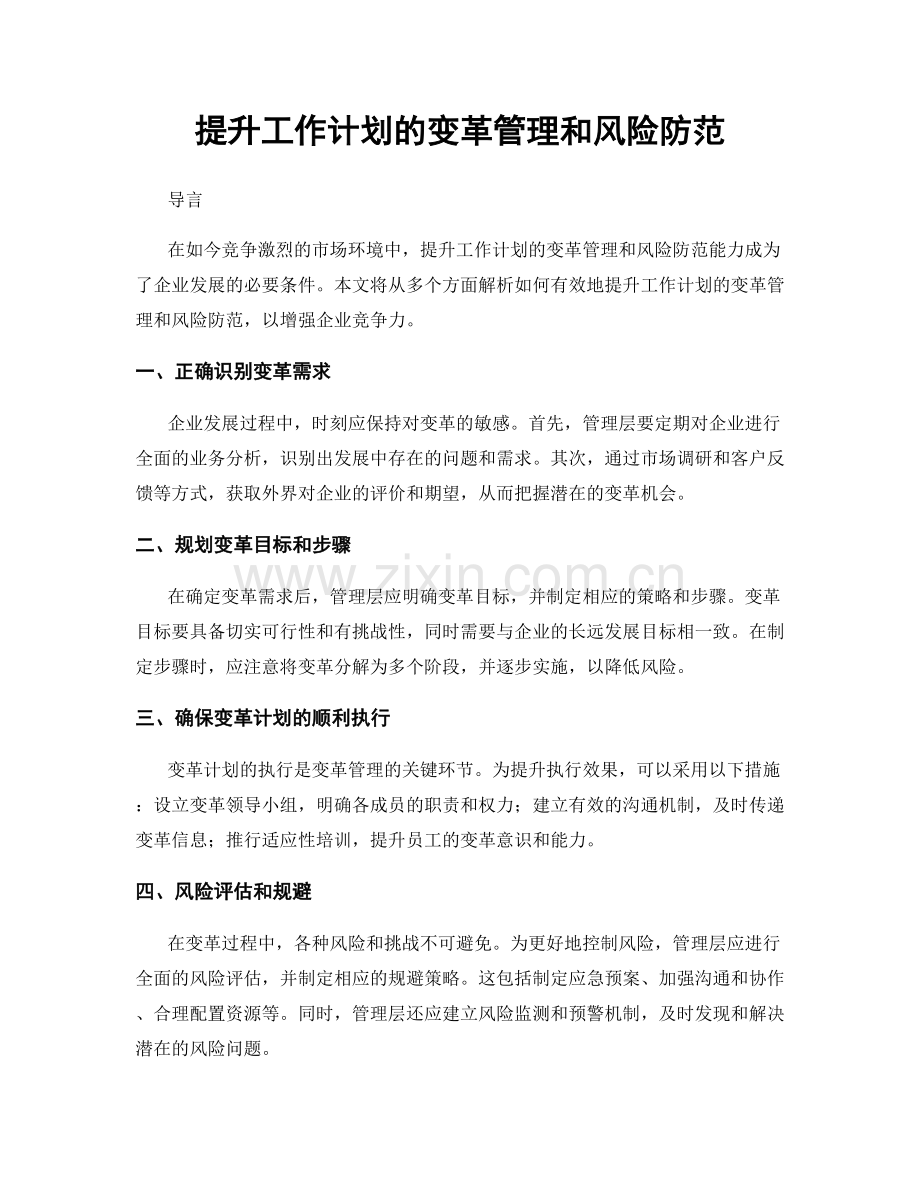 提升工作计划的变革管理和风险防范.docx_第1页