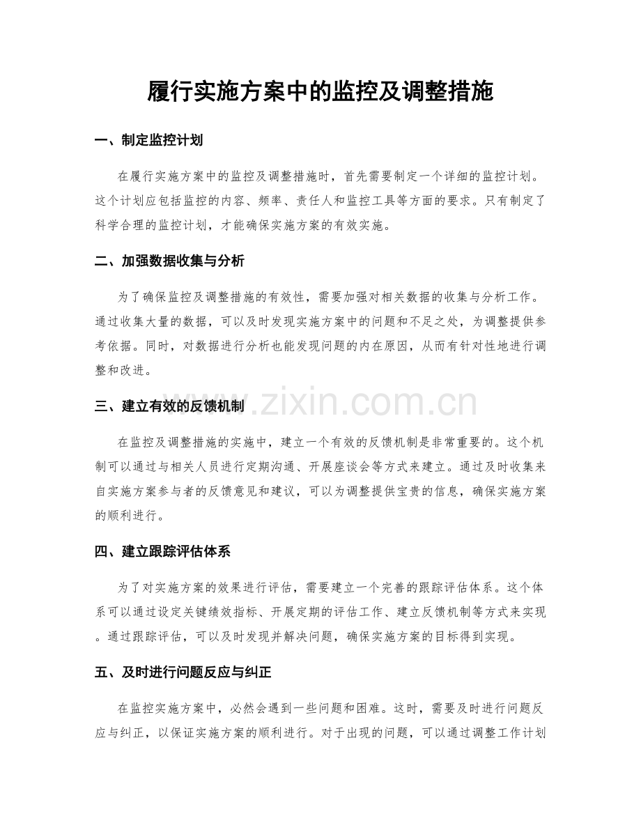 履行实施方案中的监控及调整措施.docx_第1页