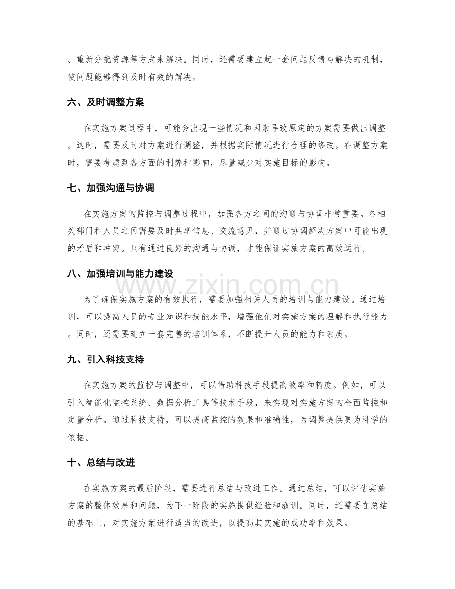 履行实施方案中的监控及调整措施.docx_第2页