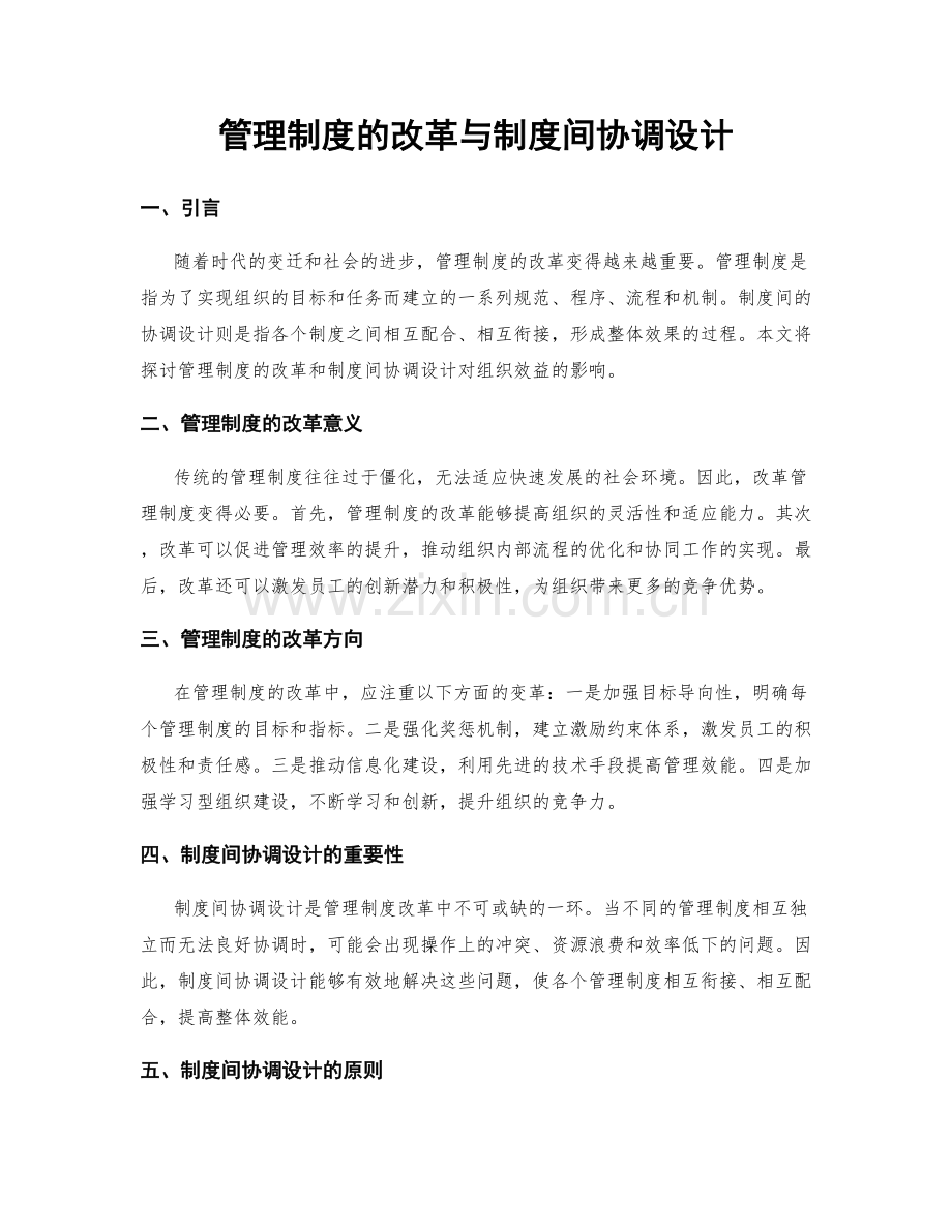 管理制度的改革与制度间协调设计.docx_第1页
