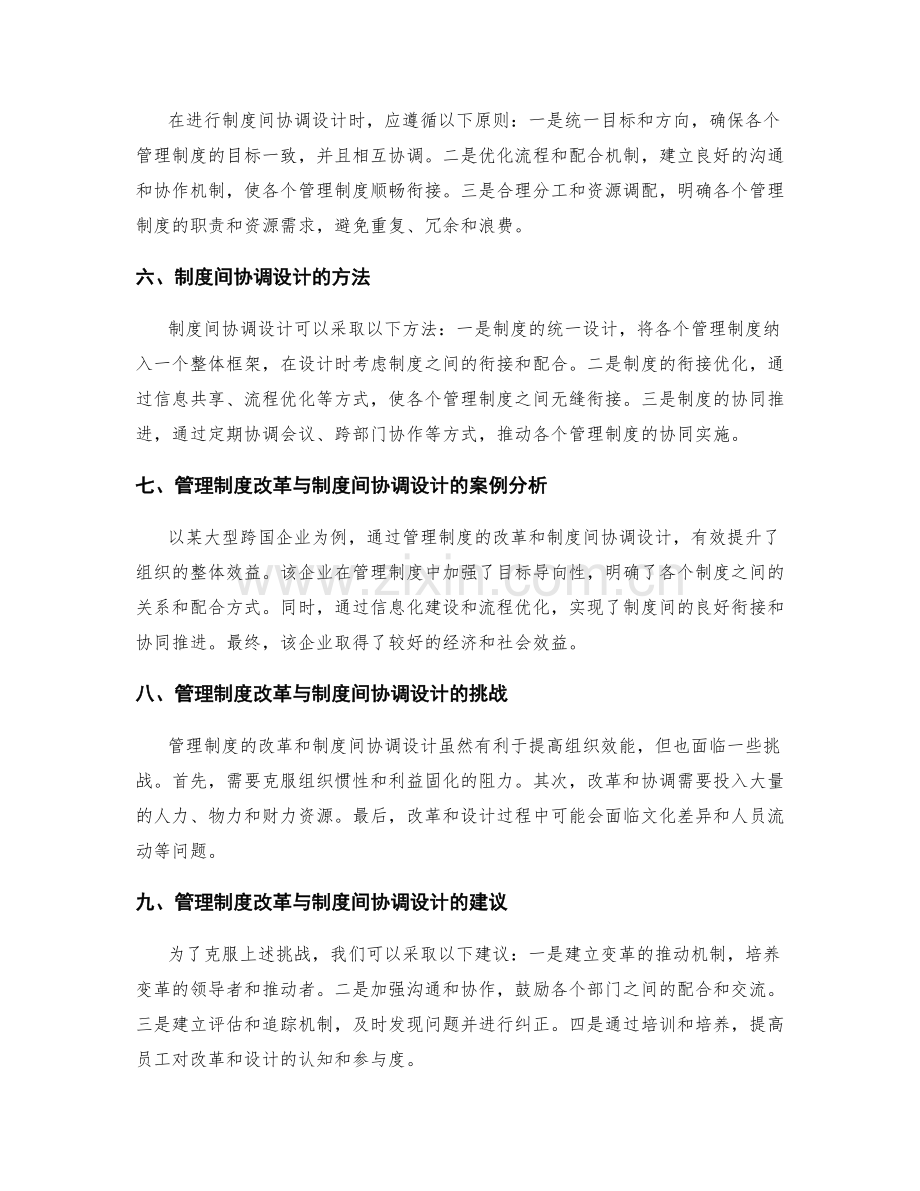 管理制度的改革与制度间协调设计.docx_第2页