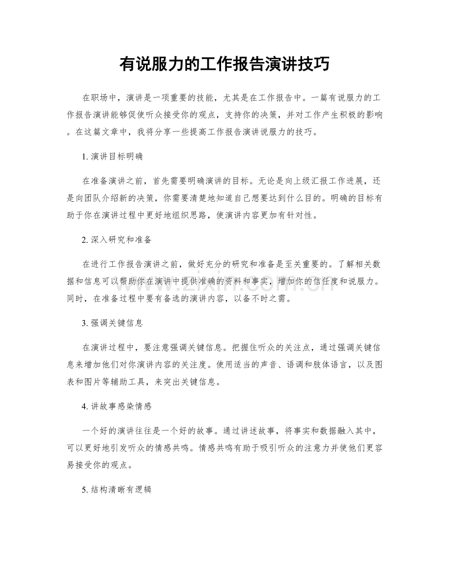 有说服力的工作报告演讲技巧.docx_第1页