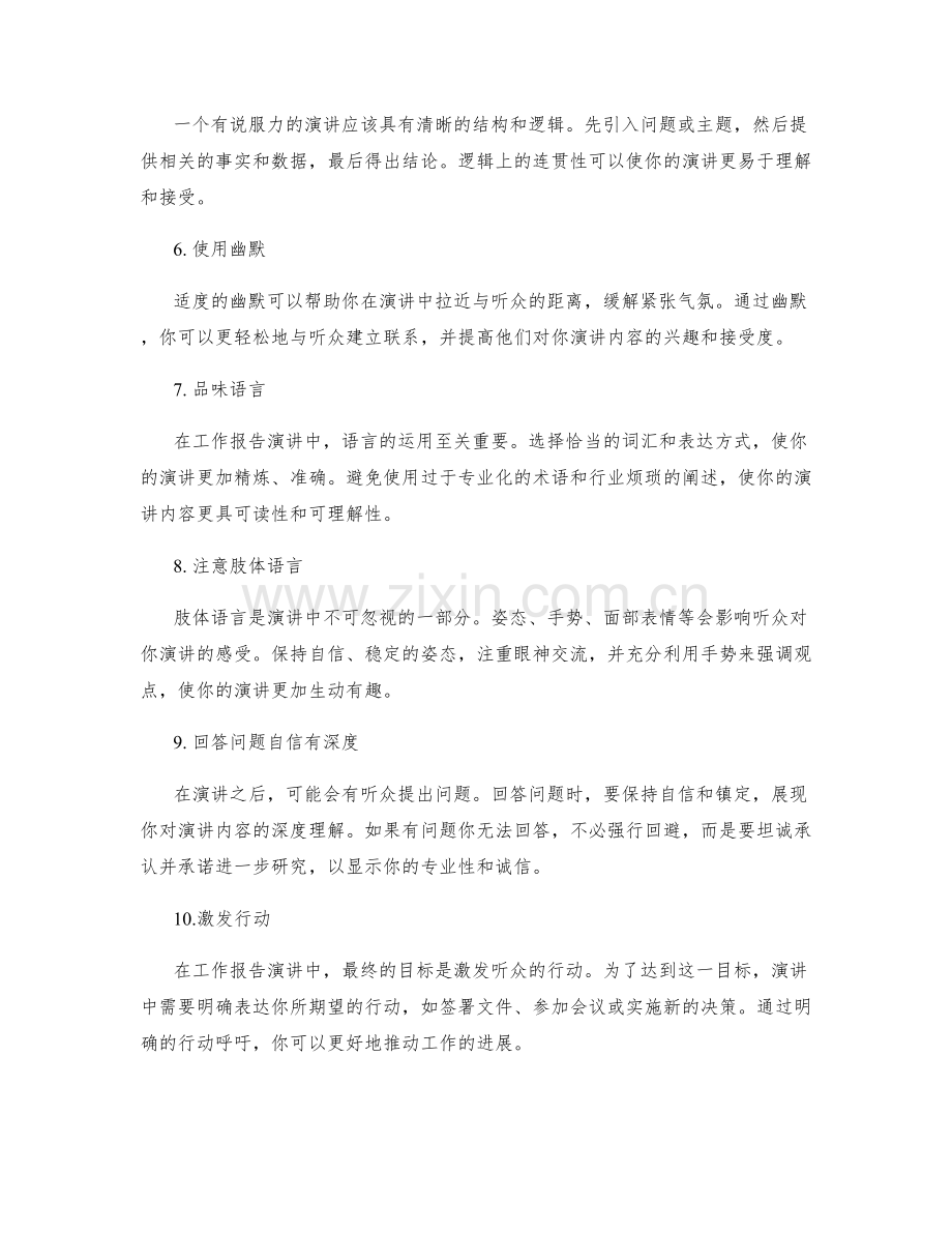 有说服力的工作报告演讲技巧.docx_第2页