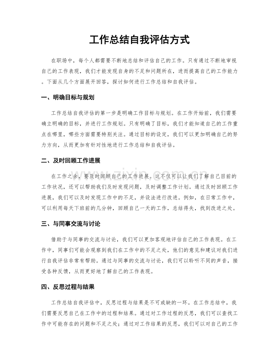 工作总结自我评估方式.docx_第1页