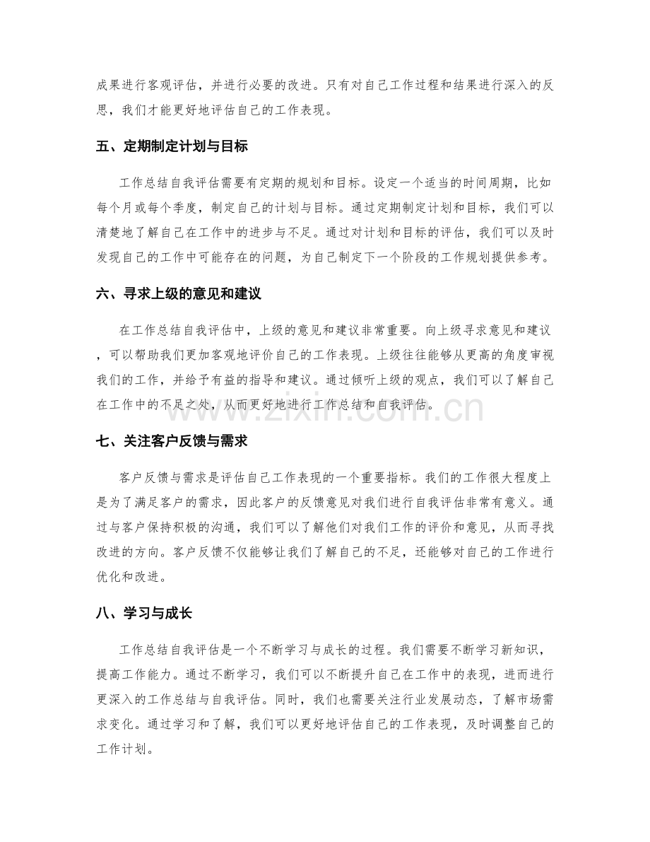 工作总结自我评估方式.docx_第2页