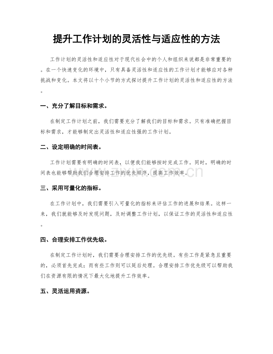 提升工作计划的灵活性与适应性的方法.docx_第1页