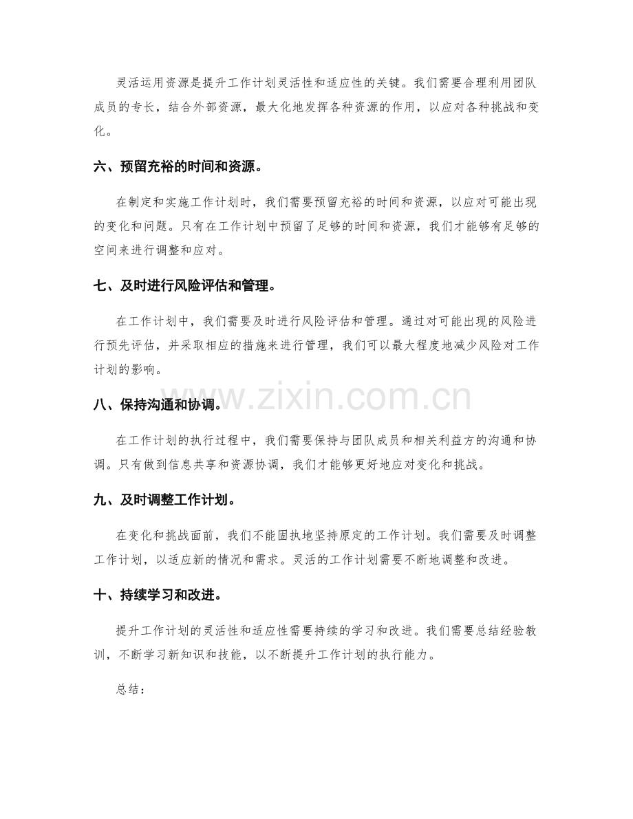 提升工作计划的灵活性与适应性的方法.docx_第2页