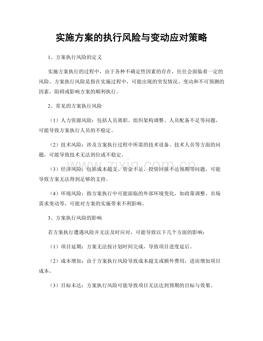实施方案的执行风险与变动应对策略.docx_第1页