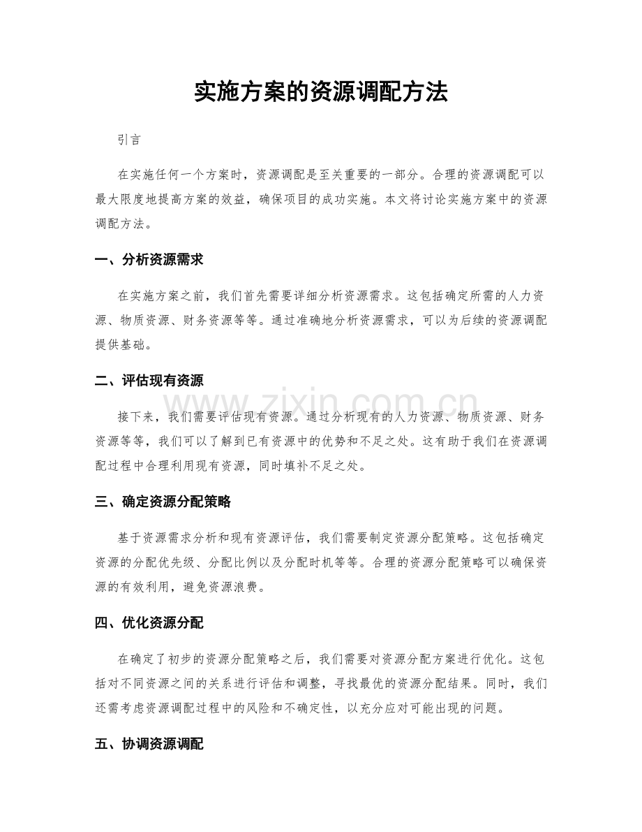 实施方案的资源调配方法.docx_第1页