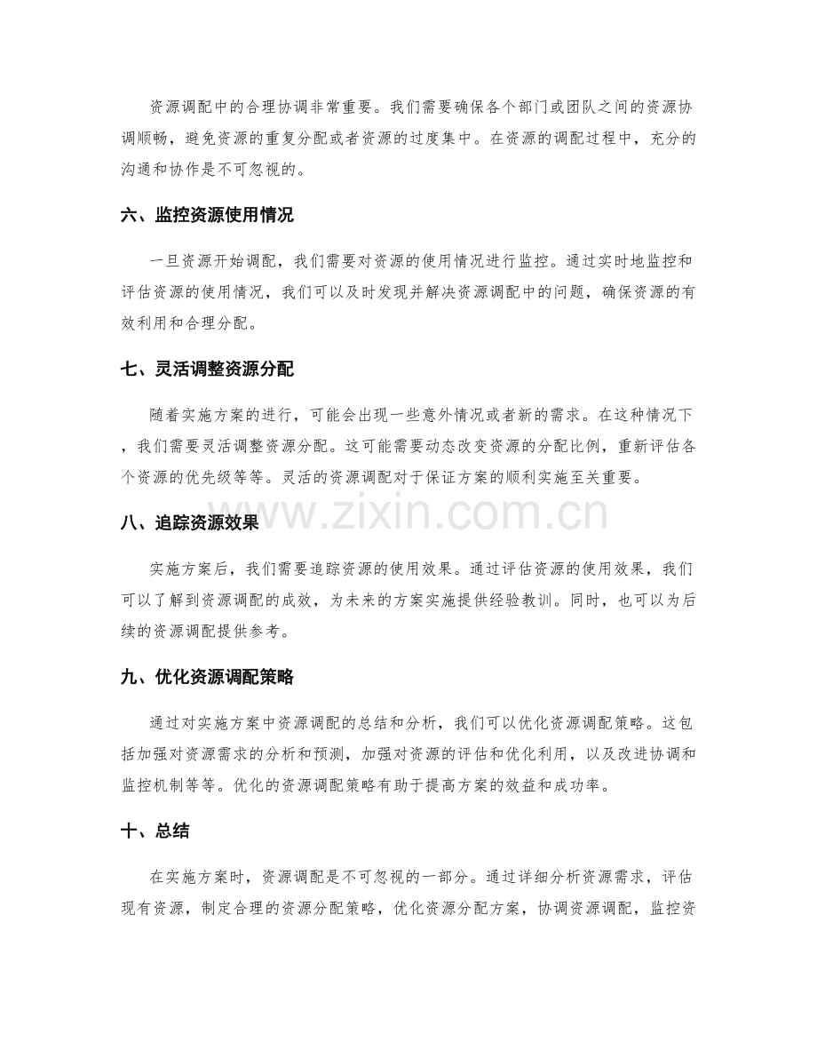 实施方案的资源调配方法.docx_第2页