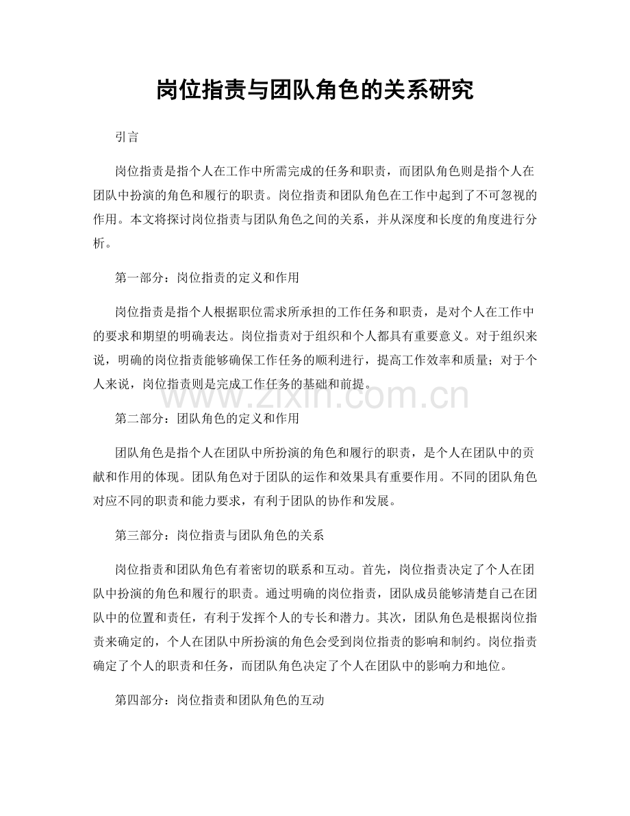 岗位职责与团队角色的关系研究.docx_第1页
