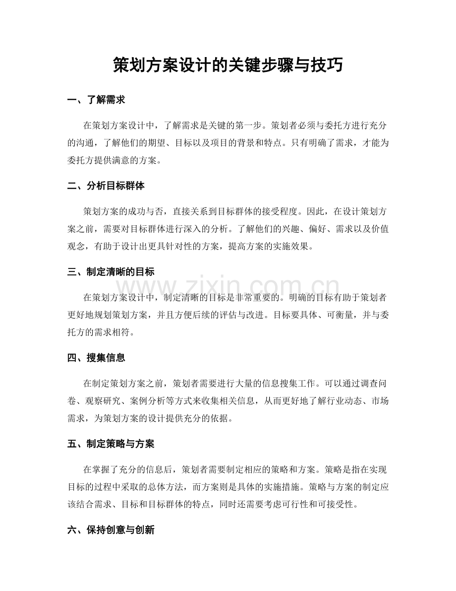 策划方案设计的关键步骤与技巧.docx_第1页