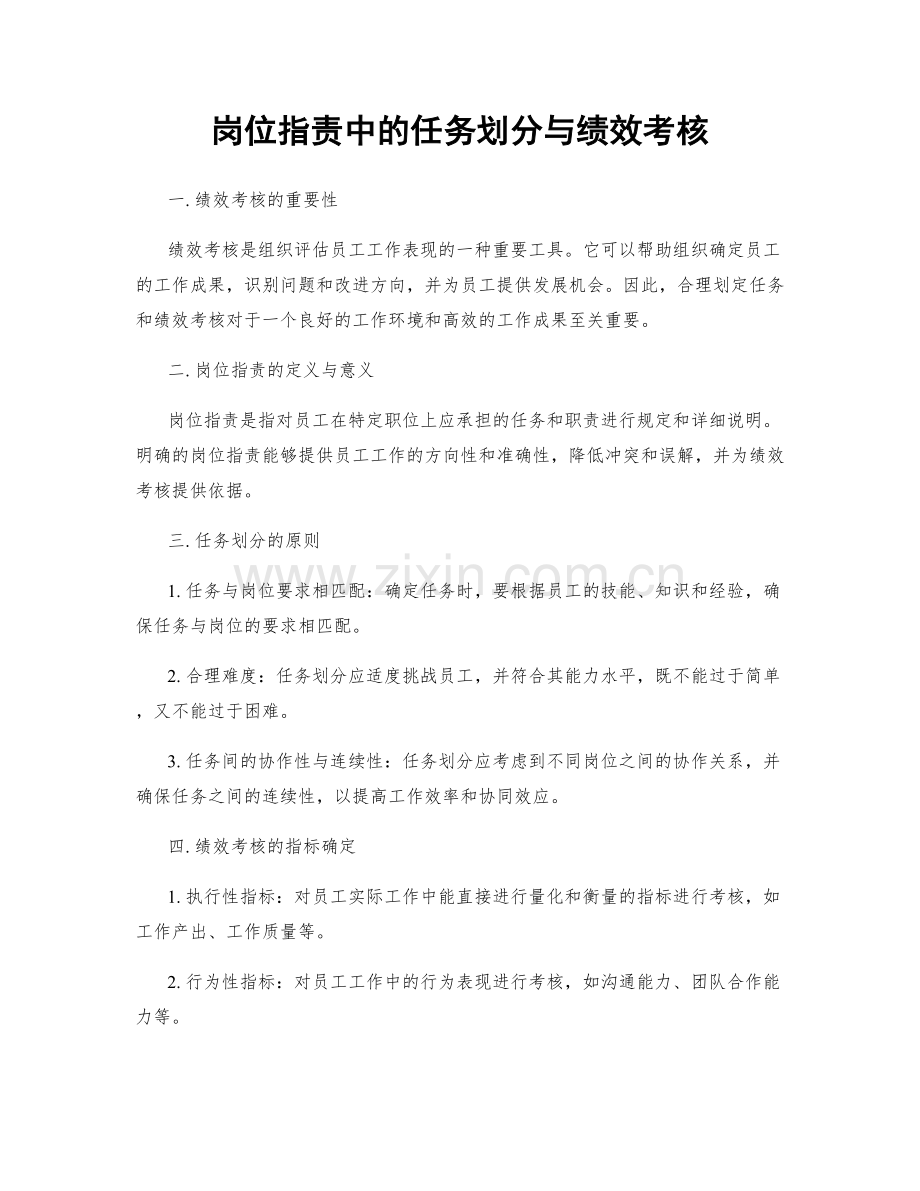 岗位职责中的任务划分与绩效考核.docx_第1页