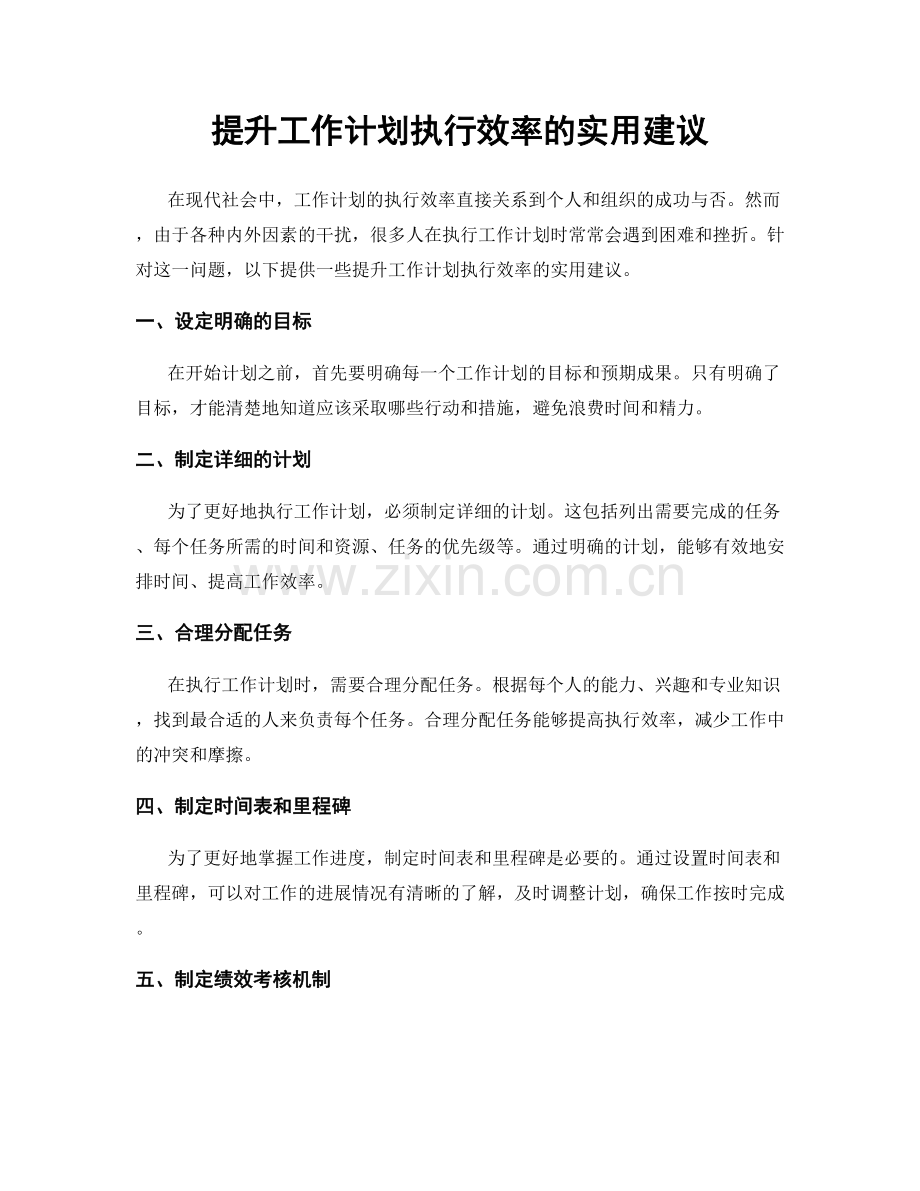 提升工作计划执行效率的实用建议.docx_第1页